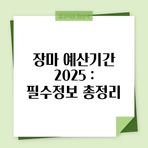 장마 예산기간 2025 : 필수정보 총정리