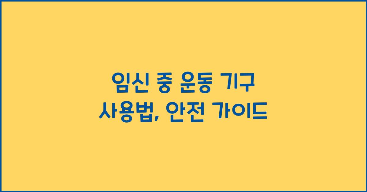 임신 중 운동 기구 사용법