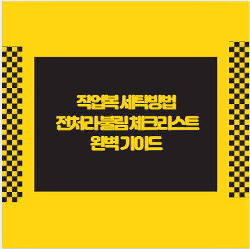 작업복 세탁방법 전처리&middot;불림 체크리스트 완벽 가이드