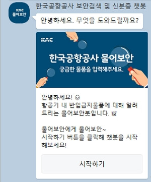 인천공항 기내 반입금지 물품 확인하는 방법