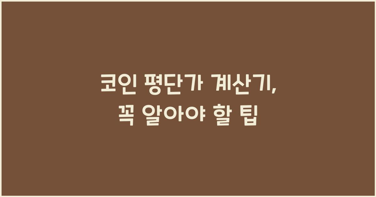 코인 평단가 계산기