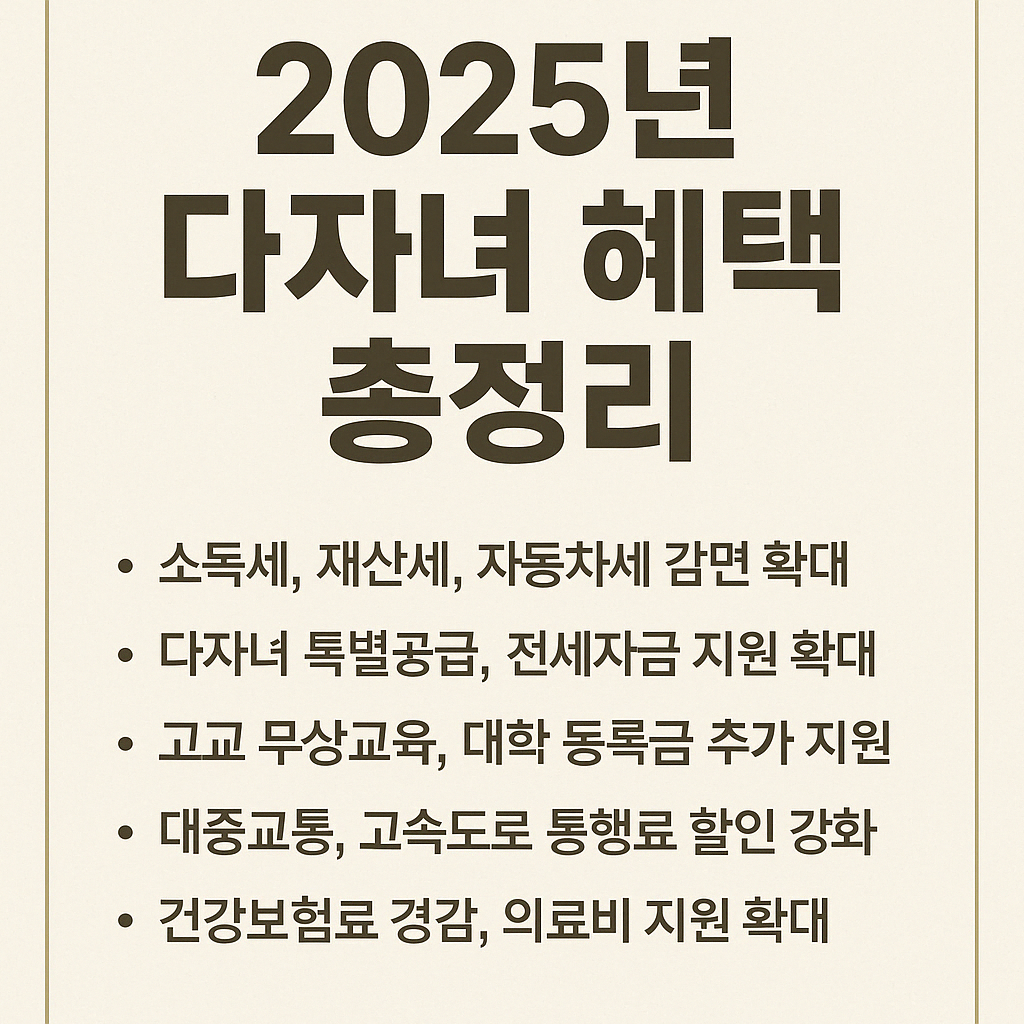 다자녀 혜택 총정리 내용 요약
