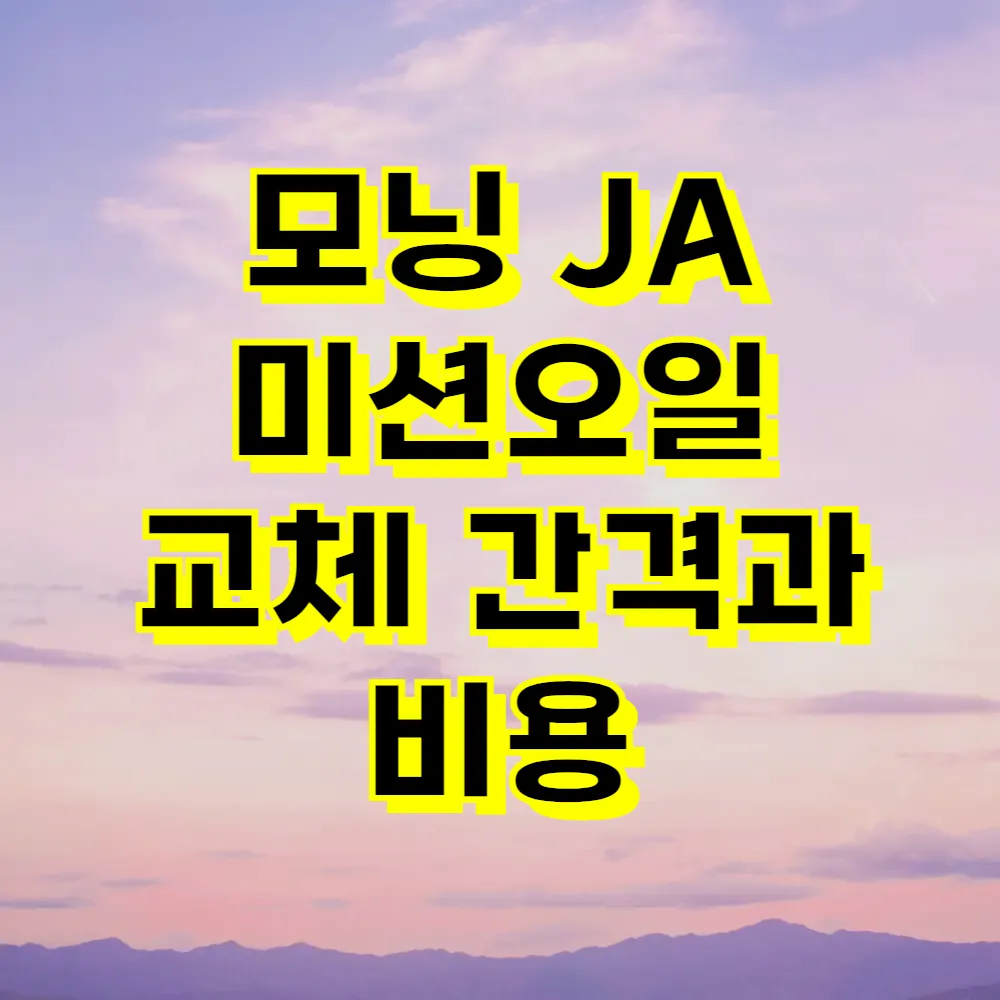 모닝 JA 미션오일 교체 간격과 비용