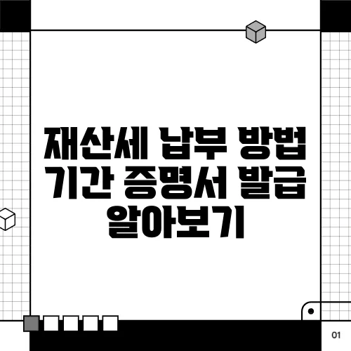 재산세 납부 방법 기간 증명서 발급 알아보기