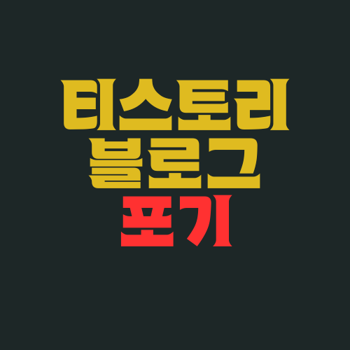 티스토리 블로그 포기