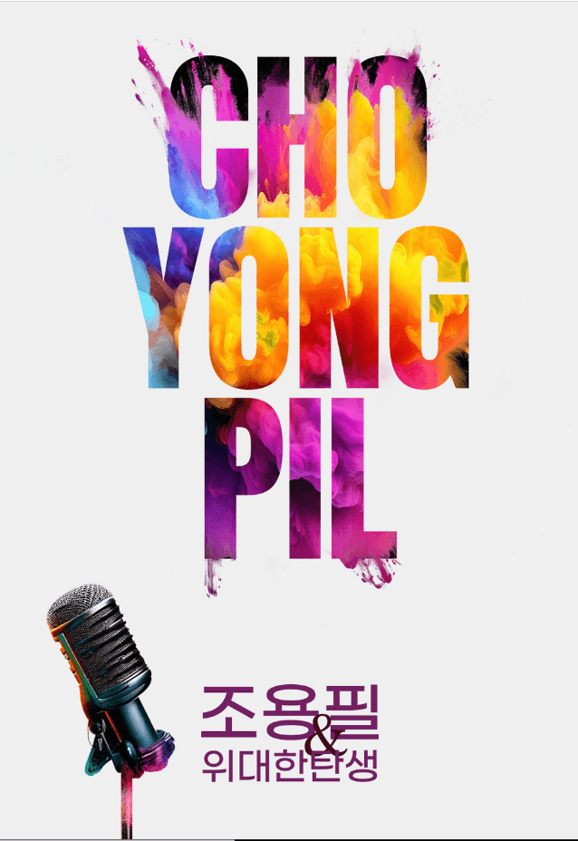 2023-조용필-연말콘서트-조용필&amp;위대한탄생-Tour Concert-대구-콘서트-일정-대구엑스코서관-예매방법안내