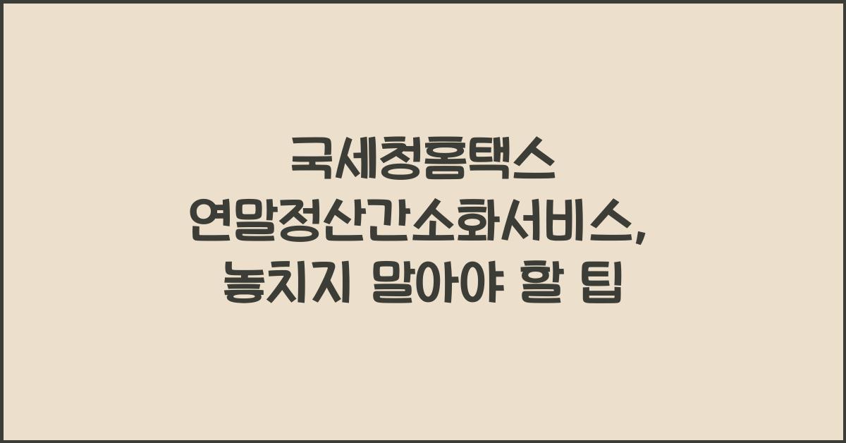 국세청홈택스 연말정산간소화서비스