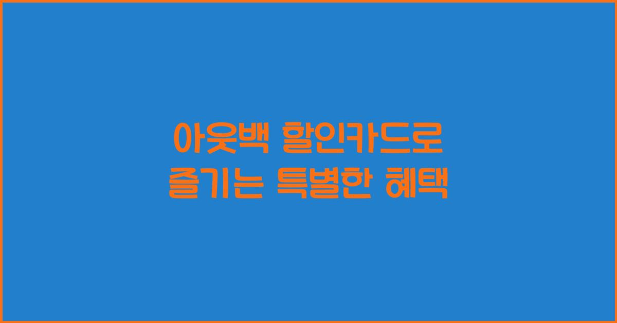 아웃백 할인카드