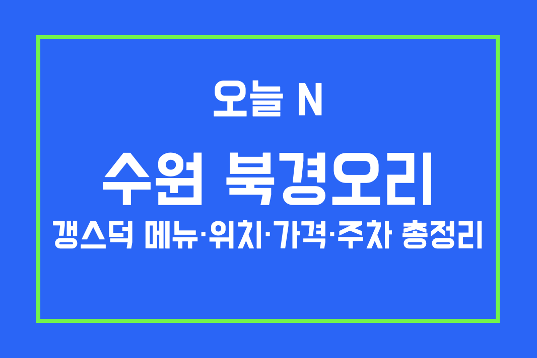 오늘N 수원 북경오리