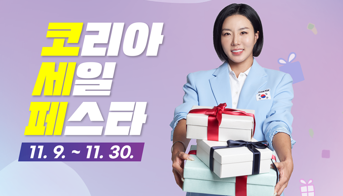 코리아세일페스타