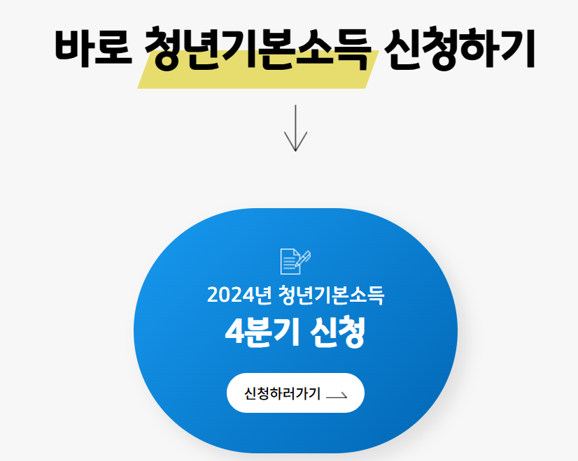 청년기본소득_신청