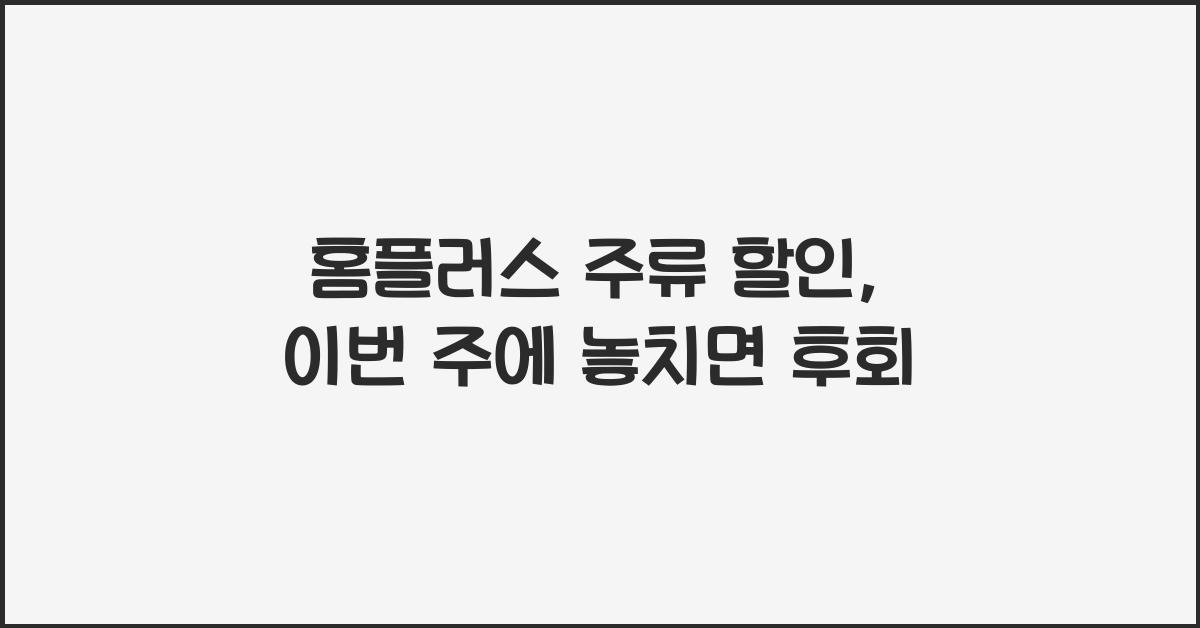 홈플러스 주류 할인