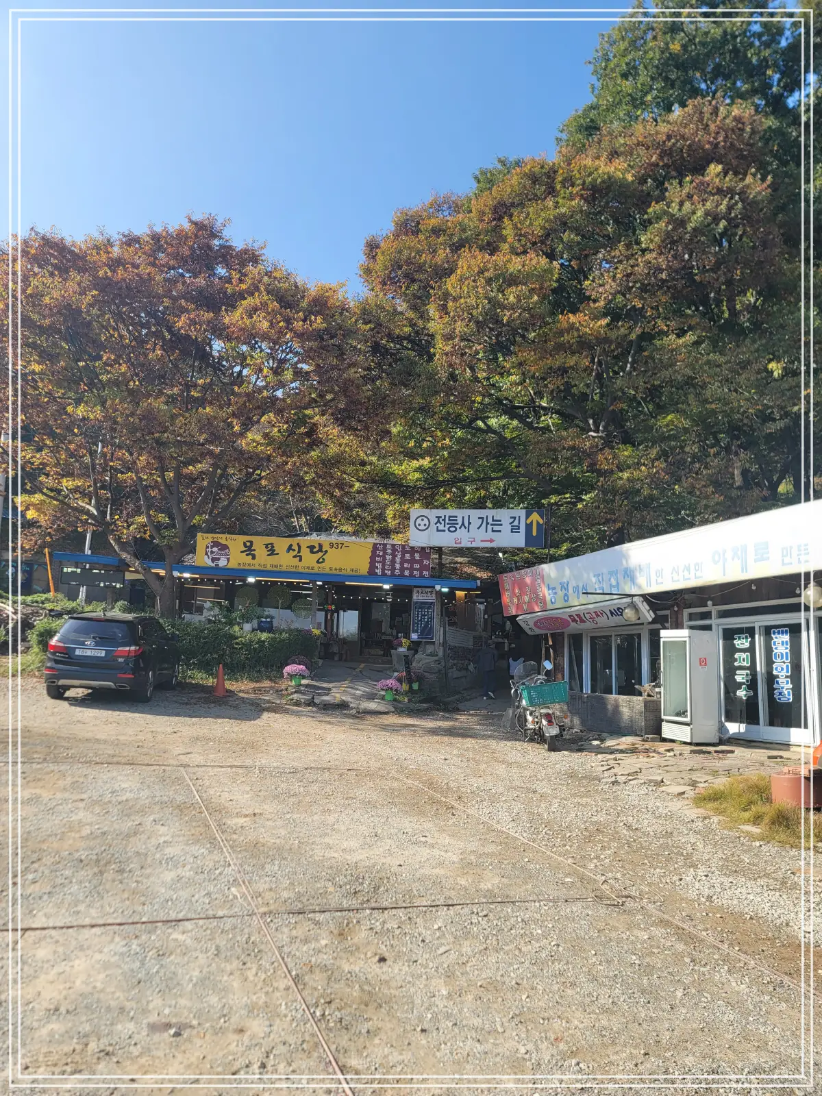 전등사-동문주차장-가는길