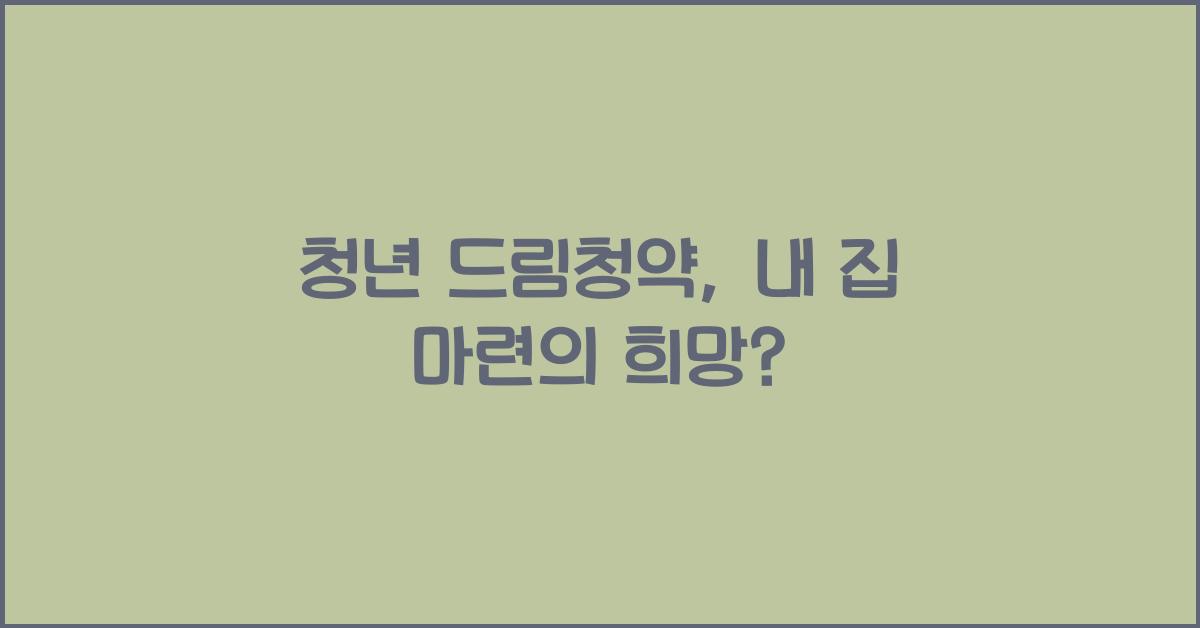 청년 드림청약