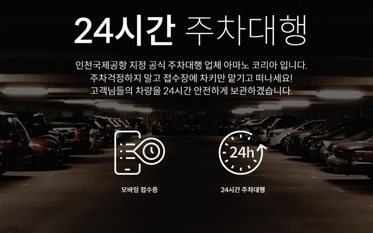 인천공항 24시간 주차대행