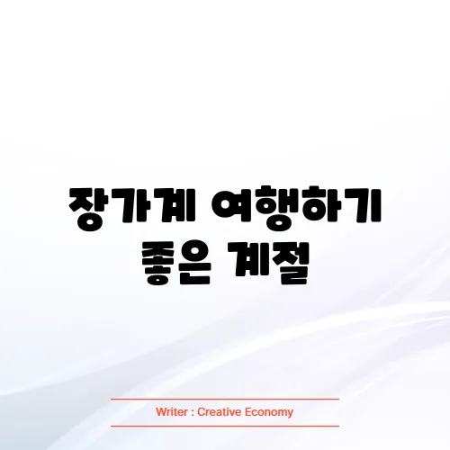 장가계 여행하기 좋은 계절