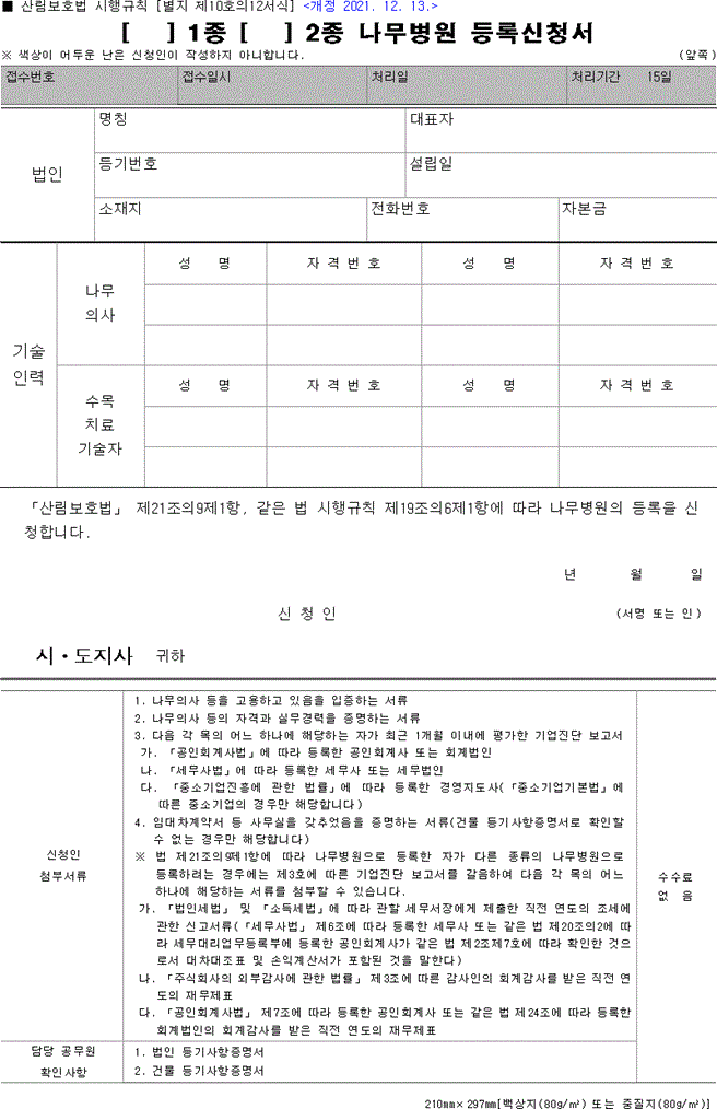 나무병원 최초 등록 신청서 서식