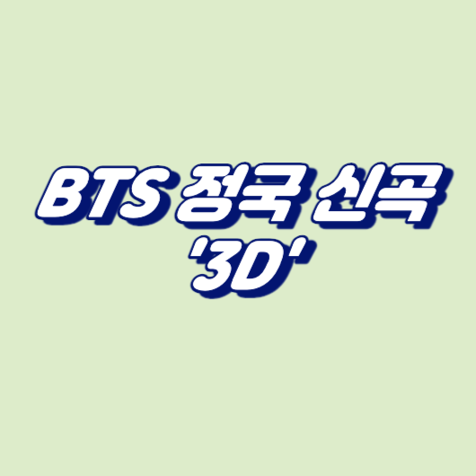 BTS 정국 신곡 '3D'