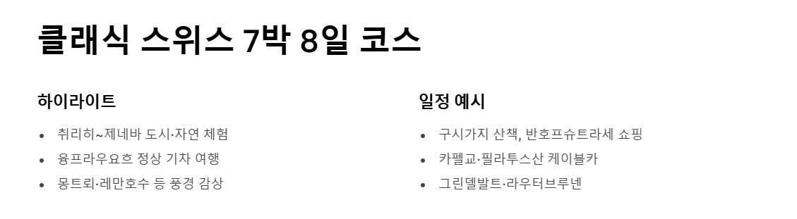 스위스 여행 코스 추천 준비물 패키지 총정리