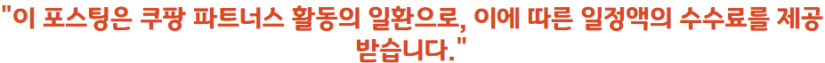 이 포스팅은 쿠팡 파트너스 활동의 일환으로, 이에 따른 일정액의 수수료를 제공받습니다.