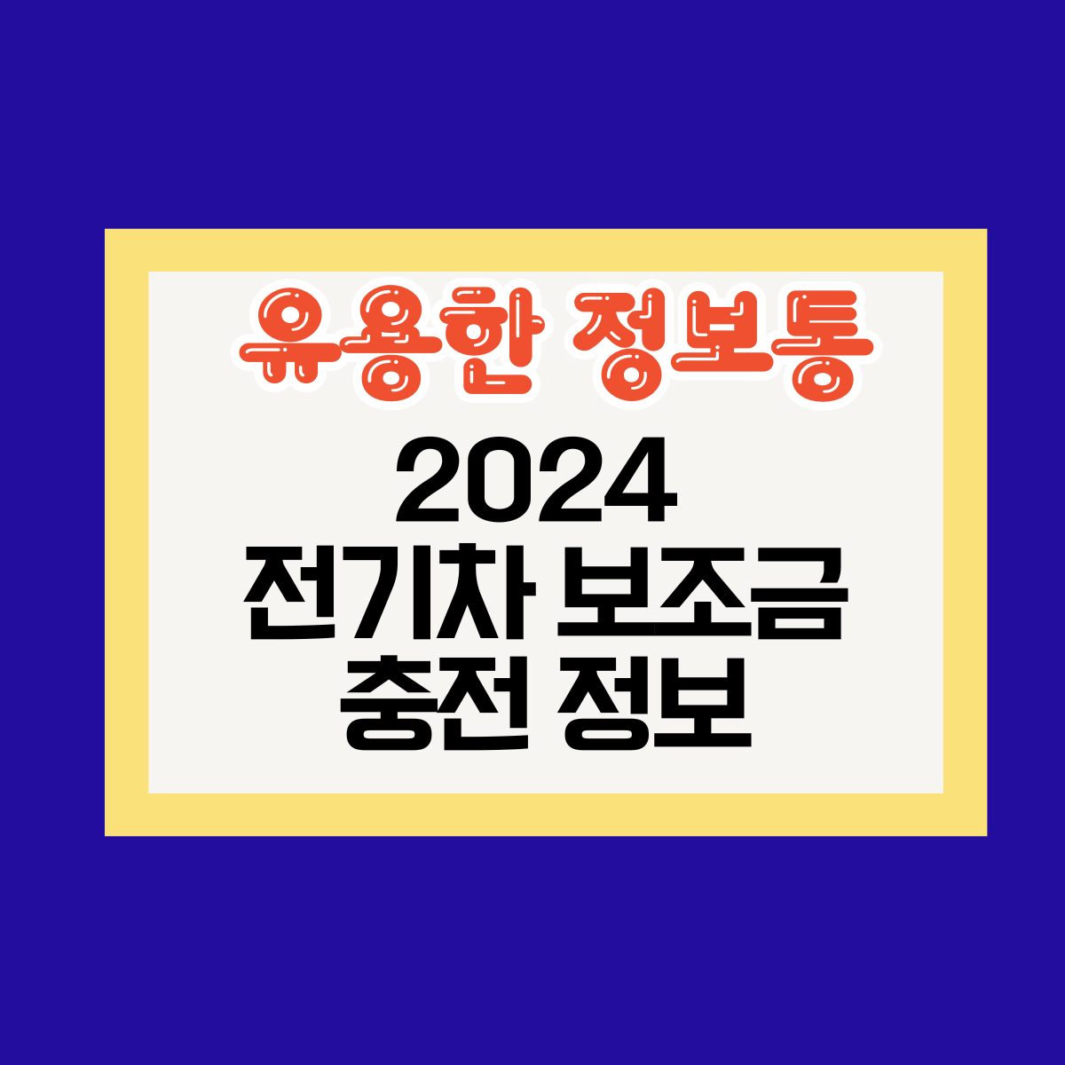 2024 전기차 보조금과 충전 정보