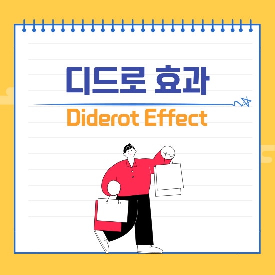 '디드로 효과' 섬네일 이미지