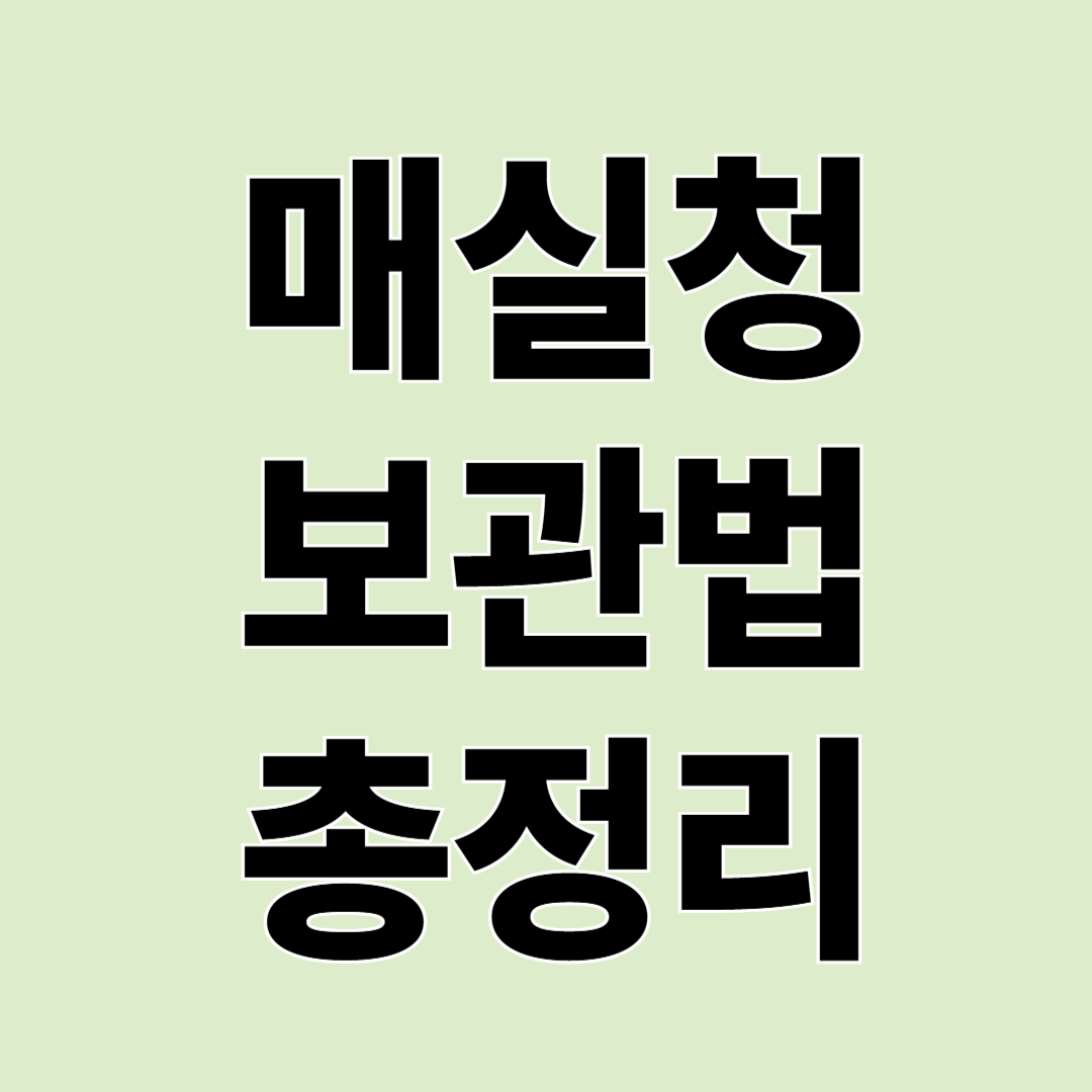 매실청 오래 두고 먹어도 될까? 보관기간과 주의사항 총정리