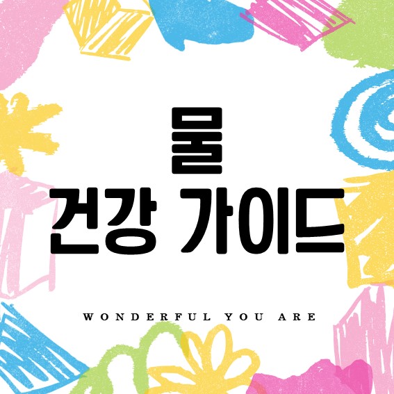 물 건강 가이드: 올바른 섭취와 주의사항