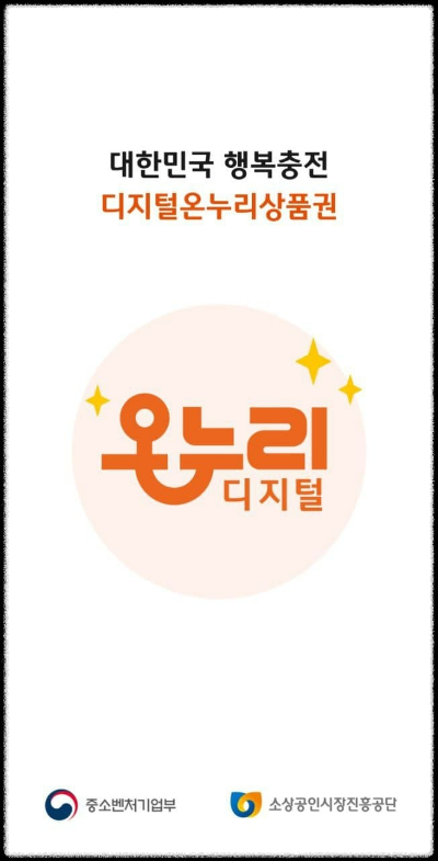 디지털온누리 앱 설치 방법