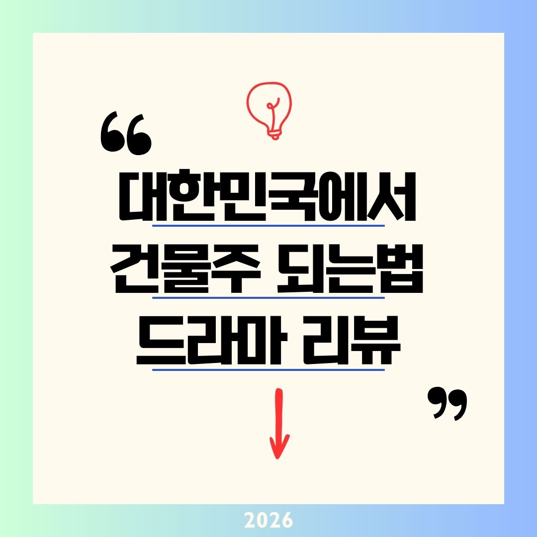 대한민국에서 건물주 되는 법 드라마 리뷰｜하정우 임수정 1,300만 시청률 12.4% 기록 비결과 콘텐츠주 수혜 분석