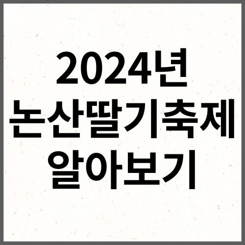 2024년 논산딸기축제 알아보기
