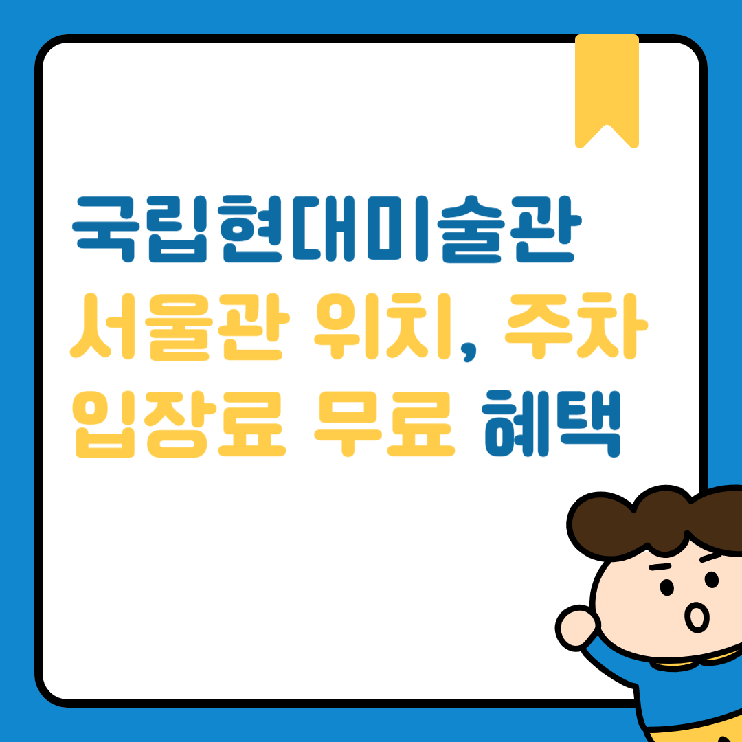 국립현대미술관