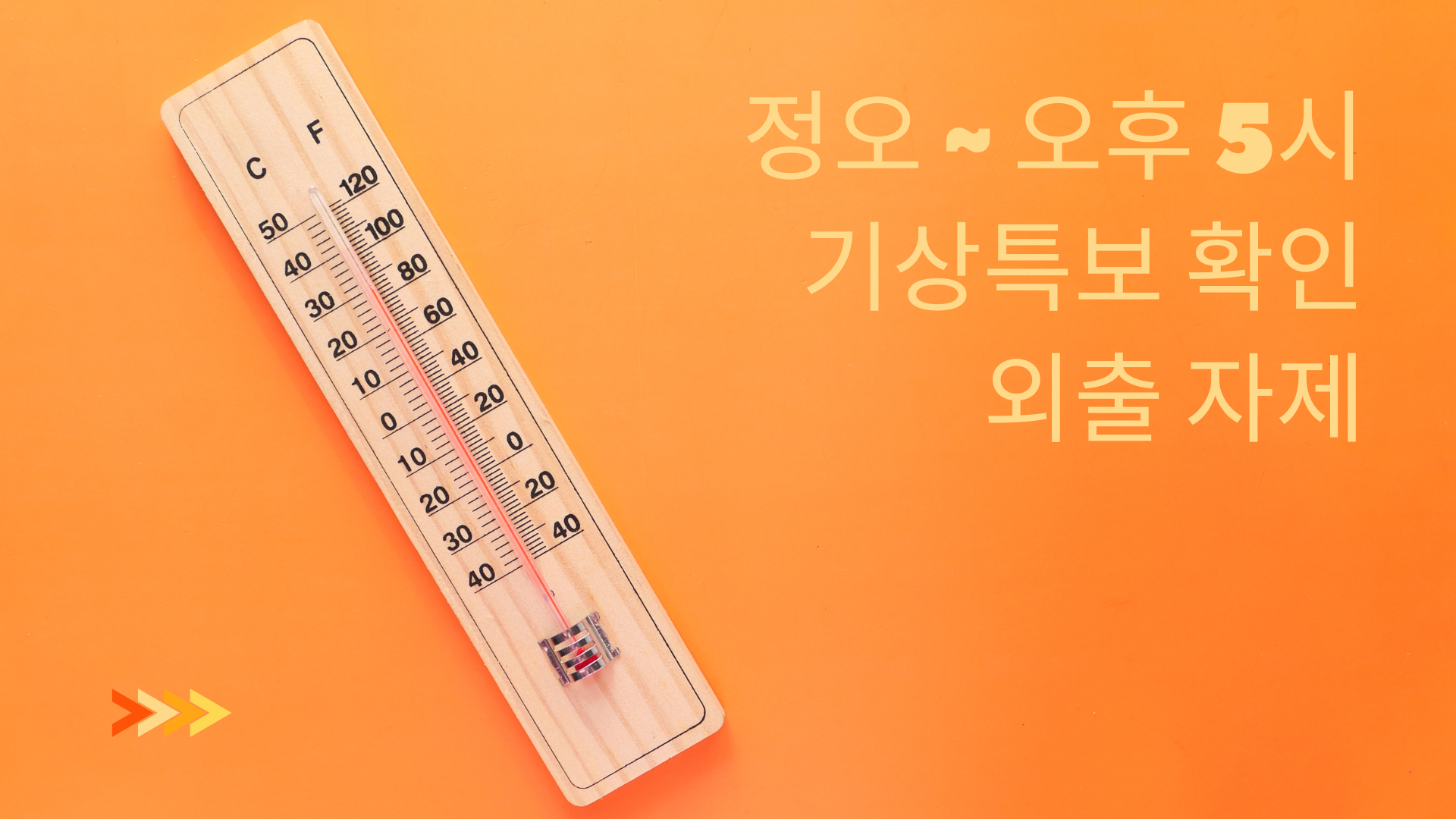 폭염 시 실천해야 할 생활 수칙