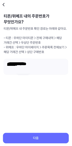 토스어플 티몬/위메프 내 주문번호는 무엇인가요?