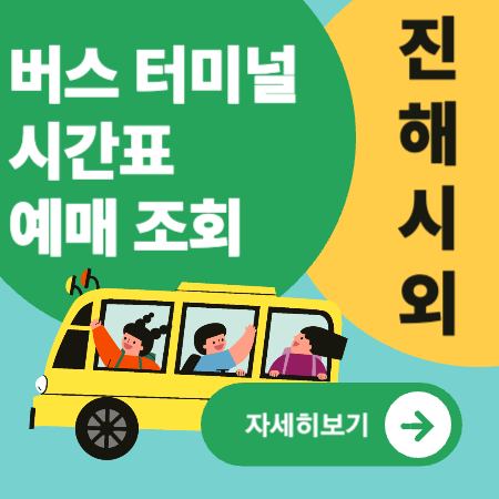 진해시외버스터미널