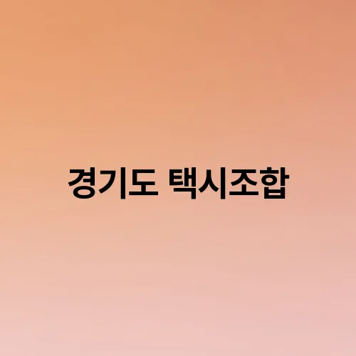 경기도 택시조합