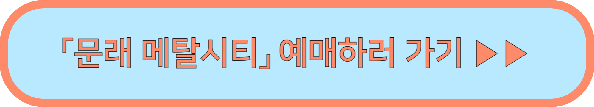 문래 메탈시티 MMC ▶▶ (문래 헤비메탈 페스티벌 MMC 크랙샷)