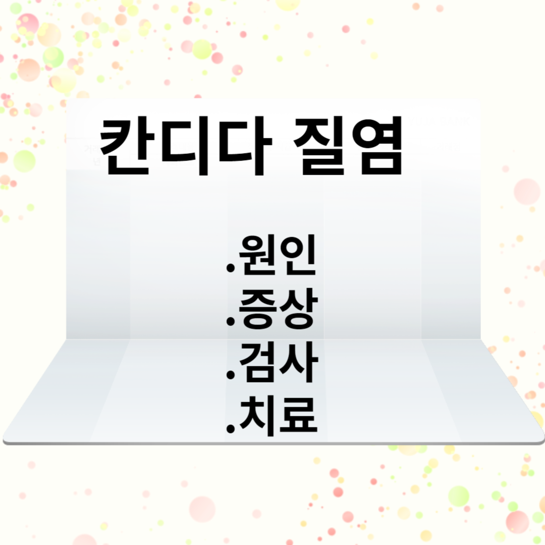 칸디다 질염,칸디다 질염 원인,칸디다 질염 증상,칸디다 질염 치료