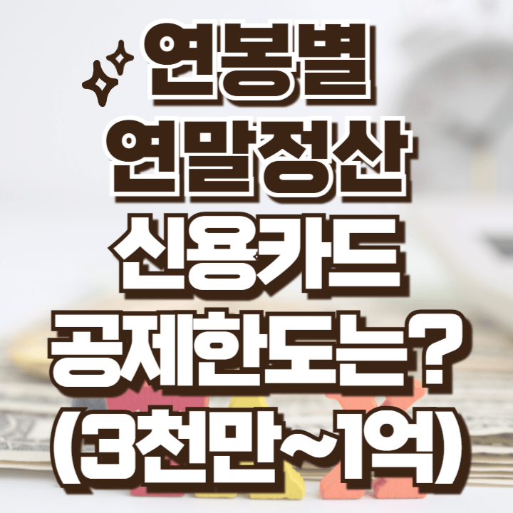 연봉별 연말정산 신용카드 공제한도 최소사용금액 총정리