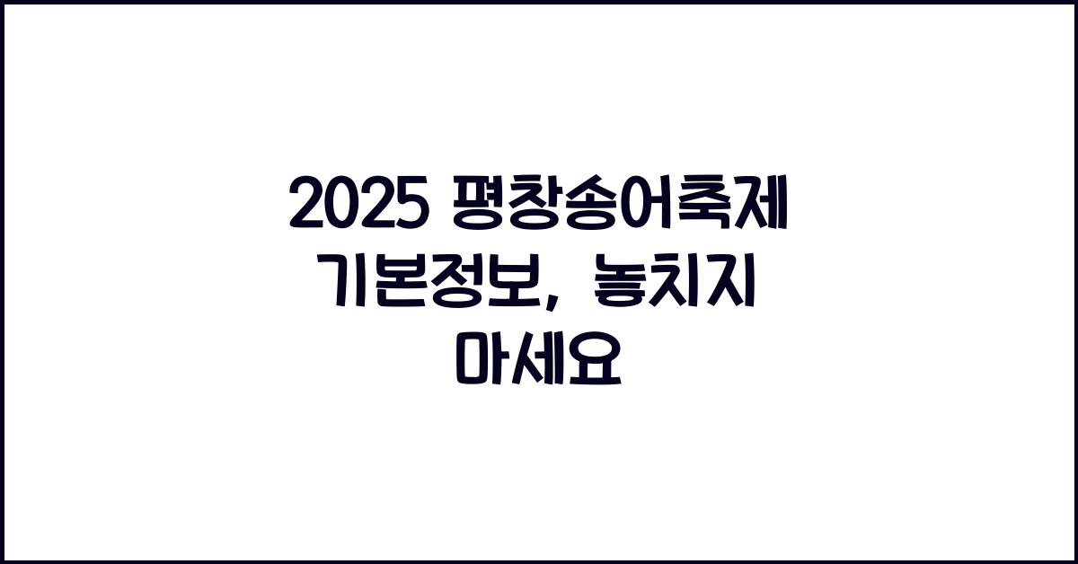 2025 평창송어축제 기본정보