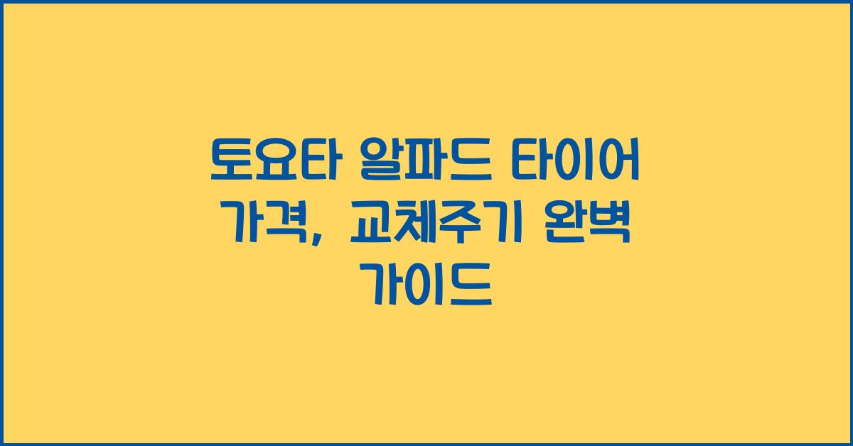 토요타 알파드 타이어 가격, 교체주기