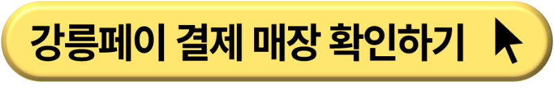 강릉페이 신청 방법 및 사용처