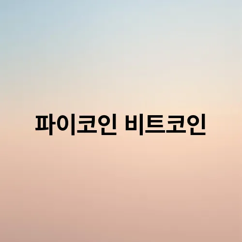 파이코인 비트코인