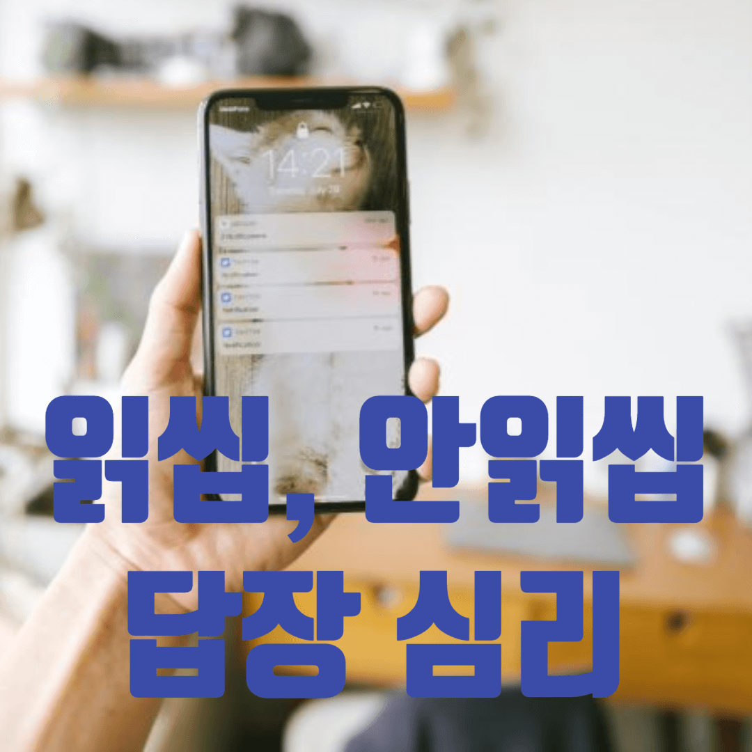 읽씸, 안읽씹 심리