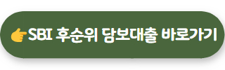 아파트후순위담보대출 03