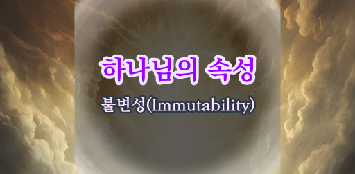 하나님의 불변성(Immutability)에 대한 신학적 증명
