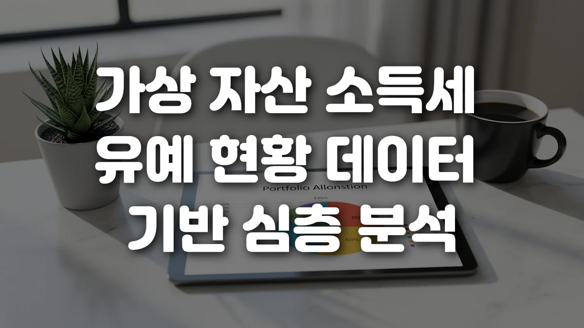 가상 자산 소득세 유예 현황 데이터 기반 심층 분석