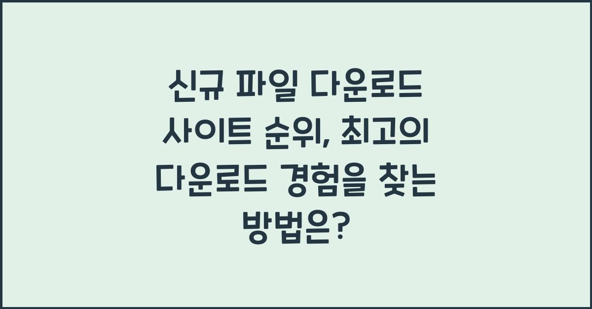 신규 파일 다운로드 사이트 순위
