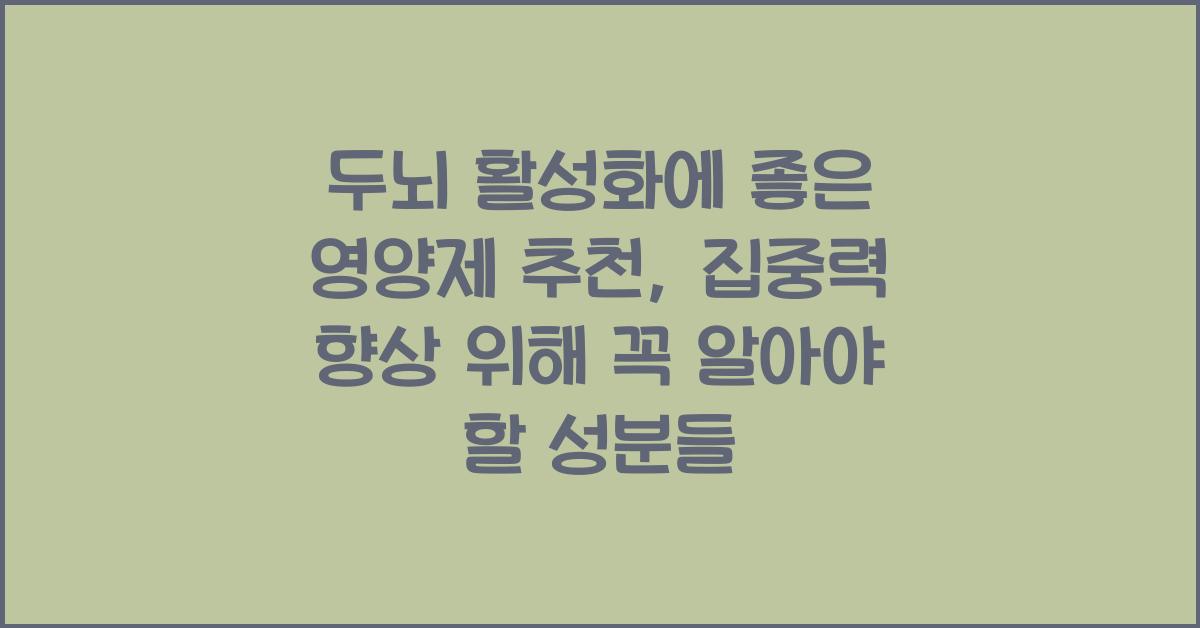 두뇌 활성화에 좋은 영양제 추천