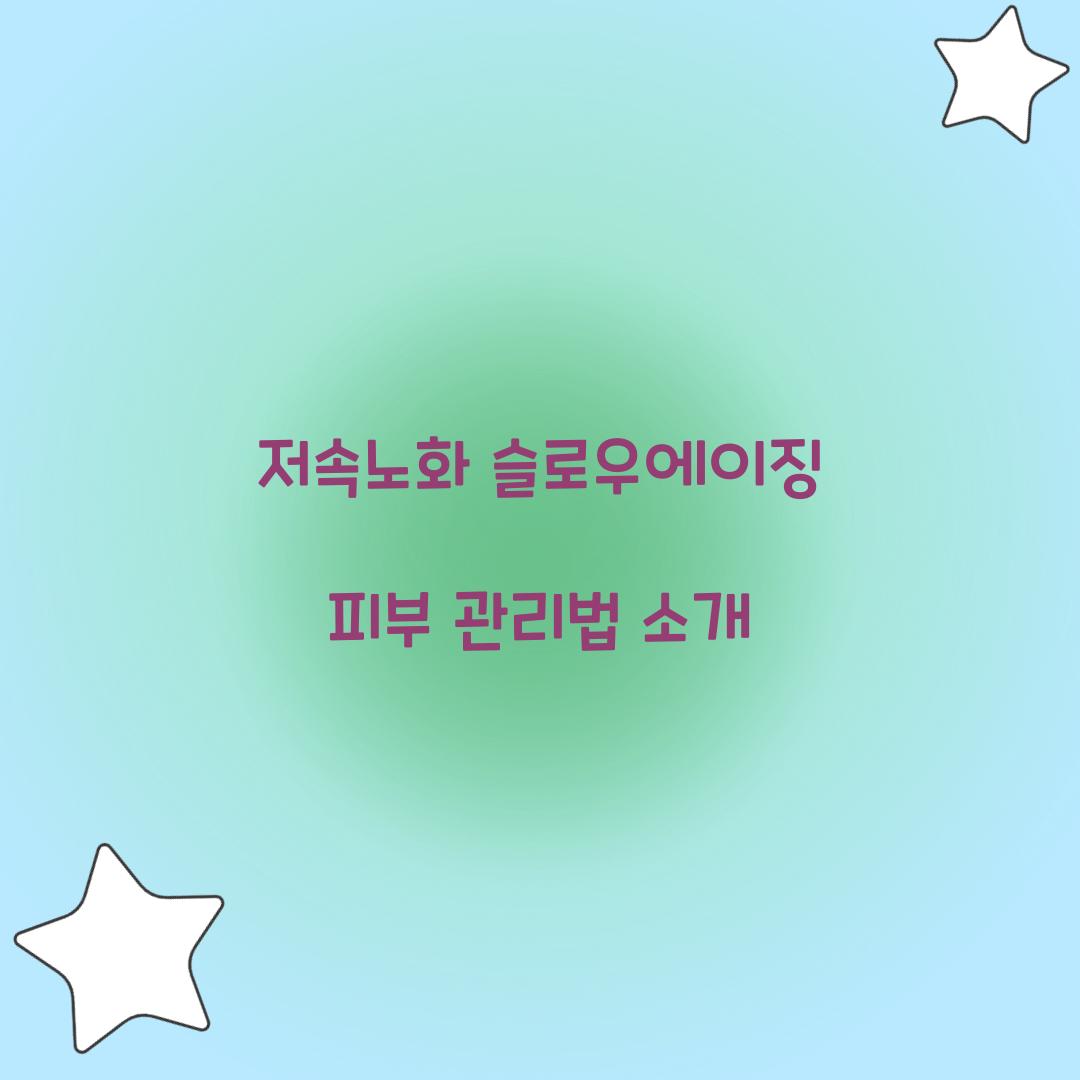 저속노화 슬로우에이징
